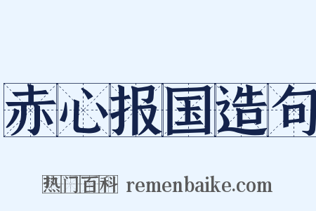 赤心报国造句是什么意思的图片